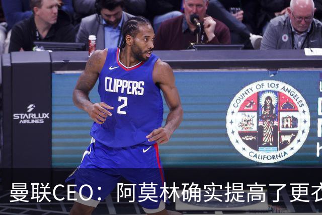 曼联CEO：阿莫林确实提高了更衣室标准，他在这方面值得很多赞誉